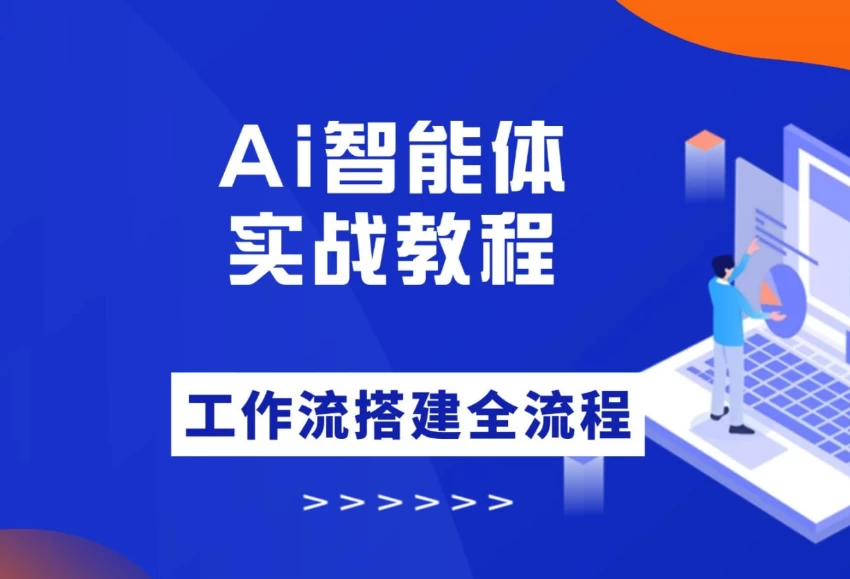 大宇AI智能体教学,工作流智能体搭建实操,从0-1全通课程-酷软