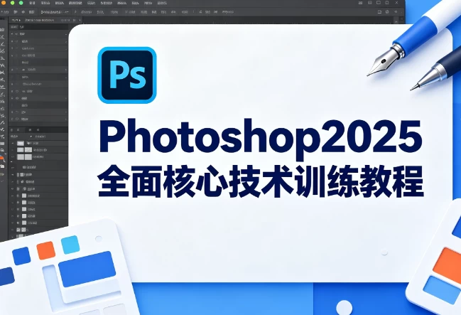 Photoshop2025全面核心技术训练教程-酷软
