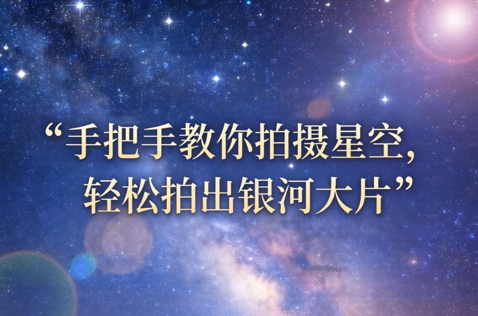 手把手教你拍摄星空，轻松拍出银河大片-酷软