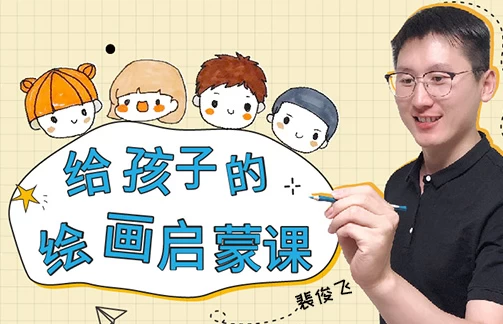 给孩子的绘画启蒙课-酷软