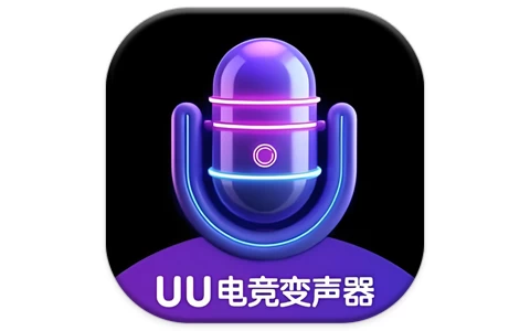 UU电竞变声器 v2.1.9 纯净版-酷软