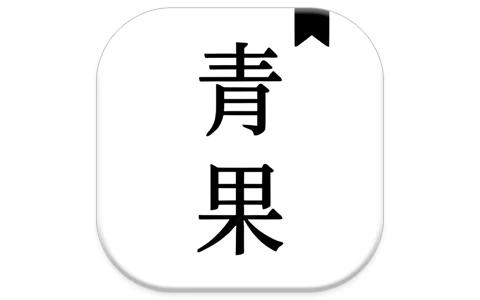 青果小说 v1.8.2 去广告版，让你在这里免费追书-酷软