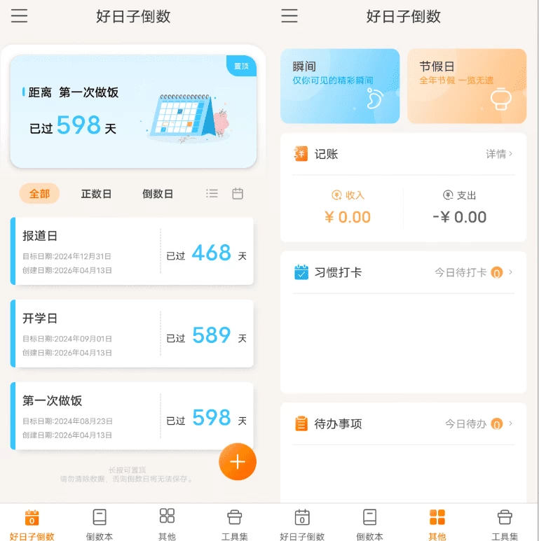 图片[1]-好日子倒数 v2.0.6-酷软