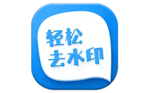 轻松去水印 v3.3.4 会员版-酷软