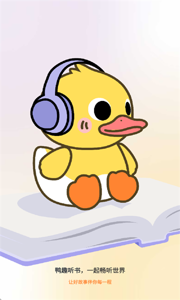 图片[1]-鸭趣听书-免费听书软件 v1.0.6 去广告纯净版-酷软