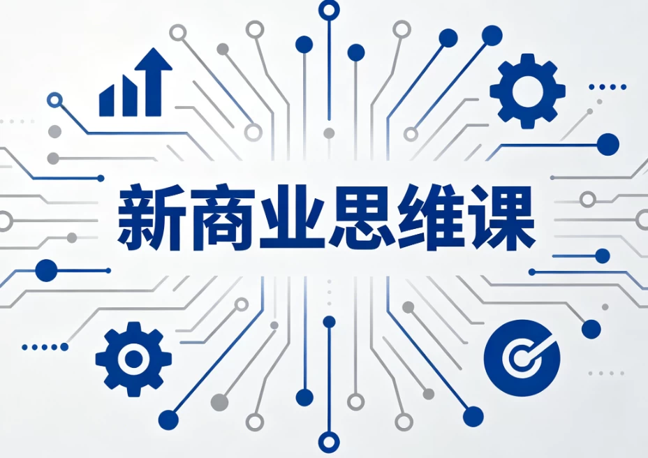 新商业思维课-酷软