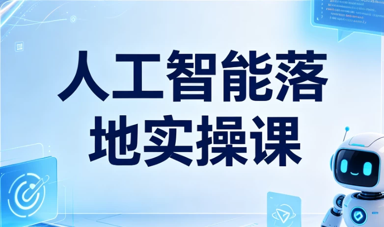 人工智能落地实操课-酷软