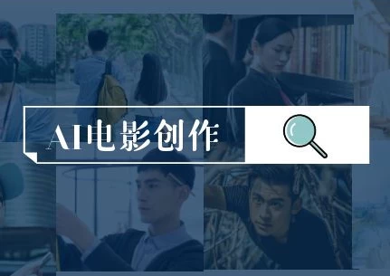 AI电影创作，AI影视创作全套完整课程-酷软