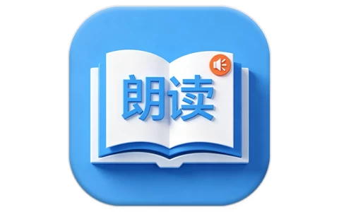 朗读大师 v9.6.47 会员版 懒人专用神器-酷软