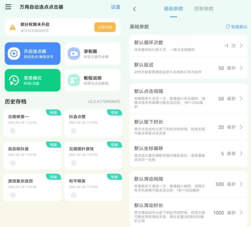 图片[1]-万用自动连点点击器 v2.2.4 高级版-酷软