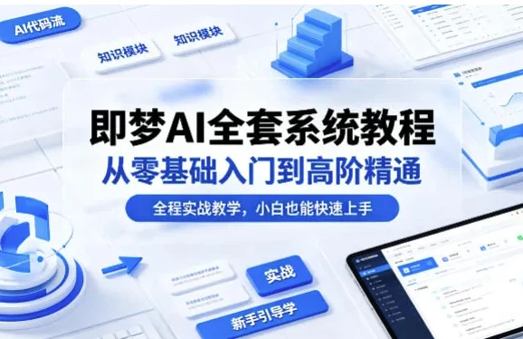 即梦AI全套系统教程，从零基础入门到高阶精通-酷软