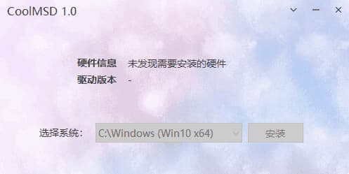 图片[1]-CoolMSD(存储控制器驱动离线安装) v1.0.5 中文绿色版-酷软