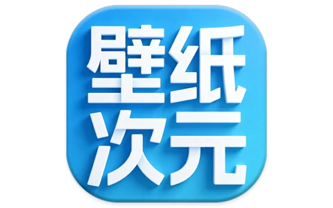 壁纸次元 v1.1.0-酷软