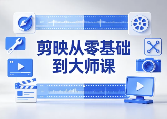 剪映从零基础到大师课 全功能精讲+实战案例-酷软