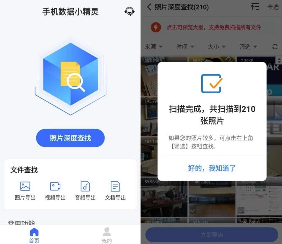 图片[1]-手机数据小精灵 v6.6.0 高级版-酷软