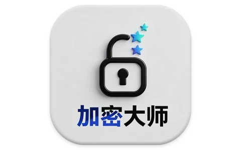 文件加密大师 v1.0.6 纯净版-酷软