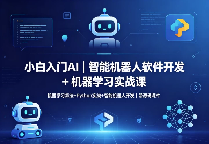 智能机器人软件开发 + 机器学习实战课-酷软