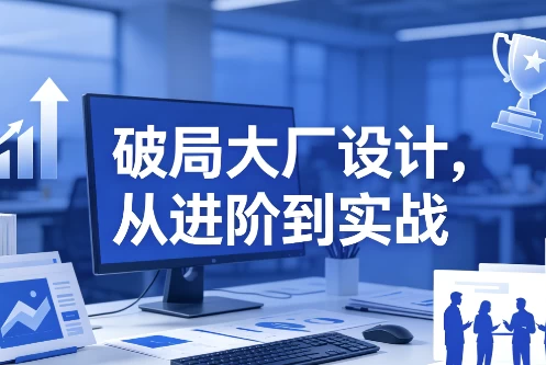 破局大厂设计，从进阶到实战-酷软