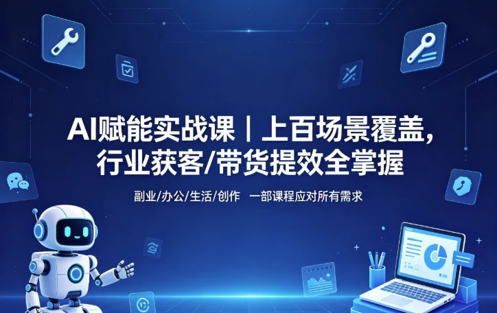 AI赋能实战课-酷软