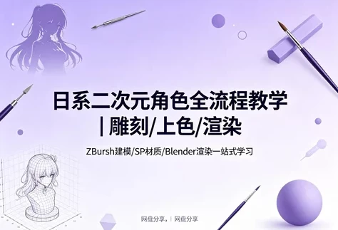 二次元角色雕刻渲染课-酷软