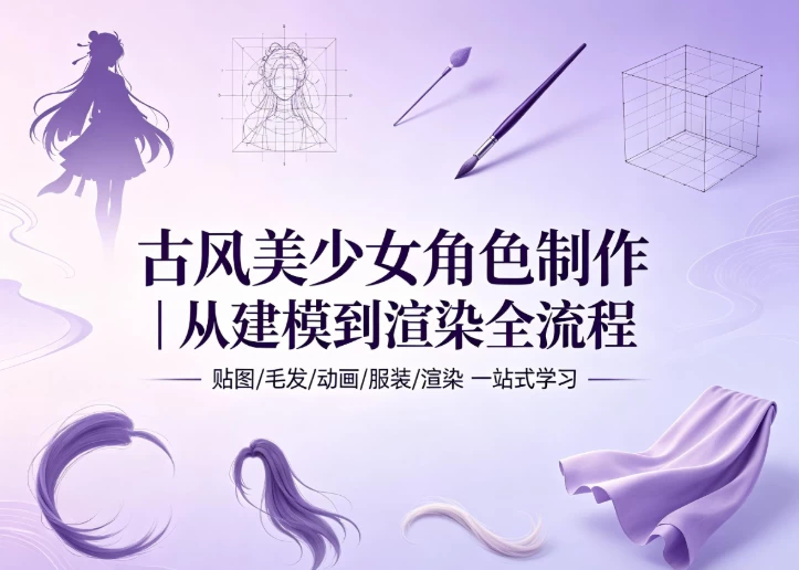 古风美少女角色制作-酷软