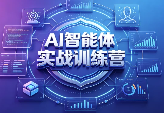 AI智能体实战训练营-酷软