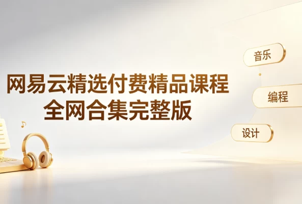 网易云精选付费精品课程-酷软