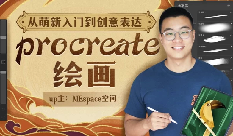 Procreate绘画创作课,从入门到创意表达-酷软