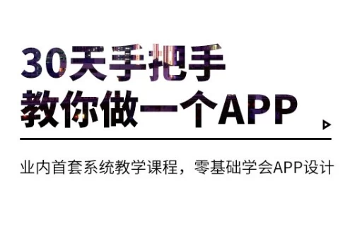 30天手把手教你做一个APP-酷软