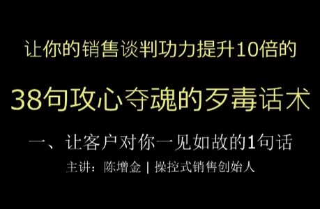 陈增金 38句攻心夺魂的歹毒话术,让你销售谈判功力猛增10倍-酷软