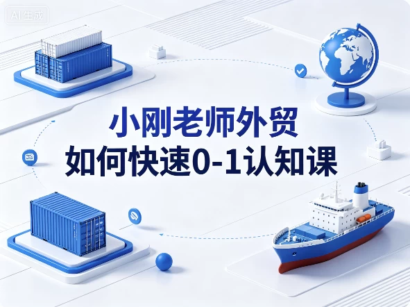 小刚老师外贸如何快速0-1认知课-酷软