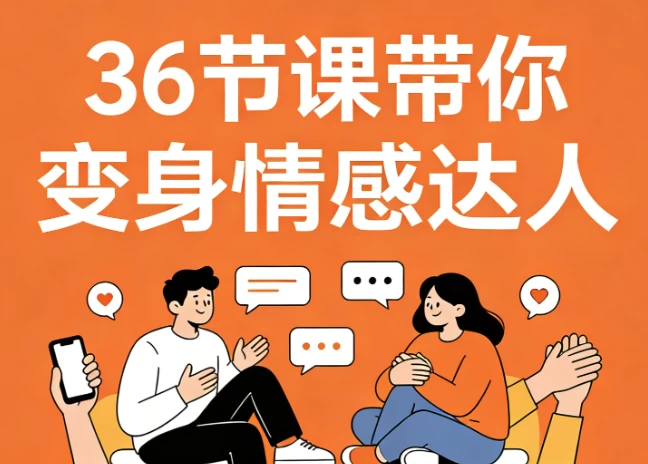 36节课带你变身情感达人，高情商沟通+告别冷场尬聊-酷软