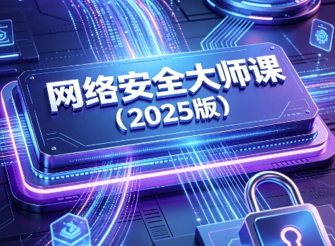 网络安全大师课(2025版)-酷软