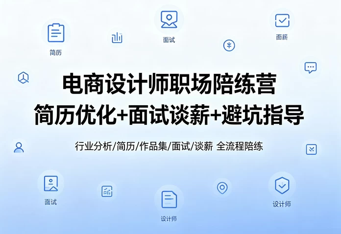 电商设计求职课-酷软