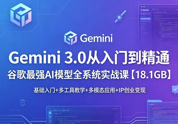 Gemini 3.0 从入门到精通-酷软