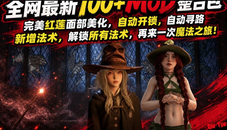 《霍格沃兹之遗》100+绅士Mod整合包+全DLC本体 中文版-酷软