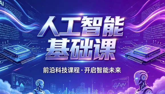 人工智能基础课-酷软