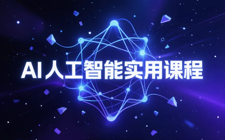 AI人工智能实用课程-酷软