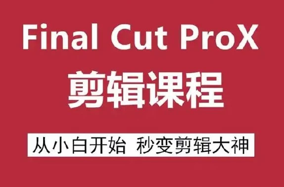 Final Cut Pro X 剪辑自学教程-酷软