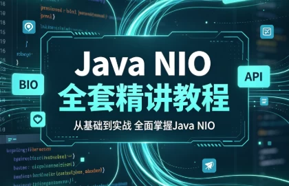 Java NIO全套精讲教程(BIO NIO AIO及NIO API源码解析)-酷软