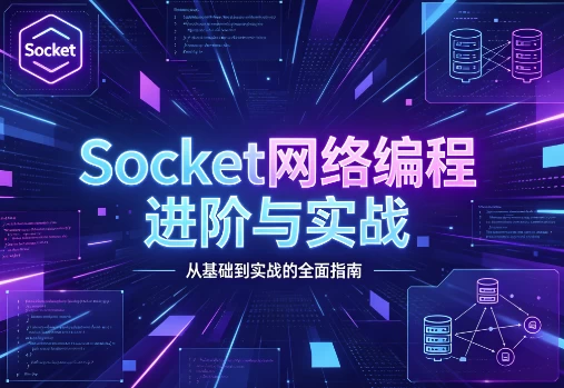 Socket网络编程进阶与实战-酷软