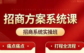 招商方案系统课-酷软