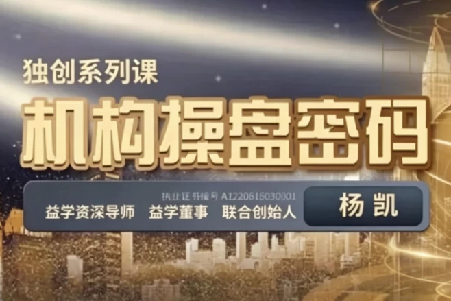 机构操盘密码操盘策略提升班-酷软