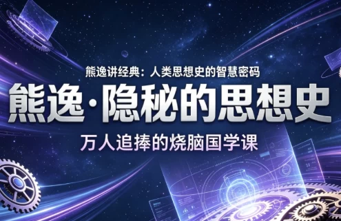 熊逸·隐秘的思想史-酷软