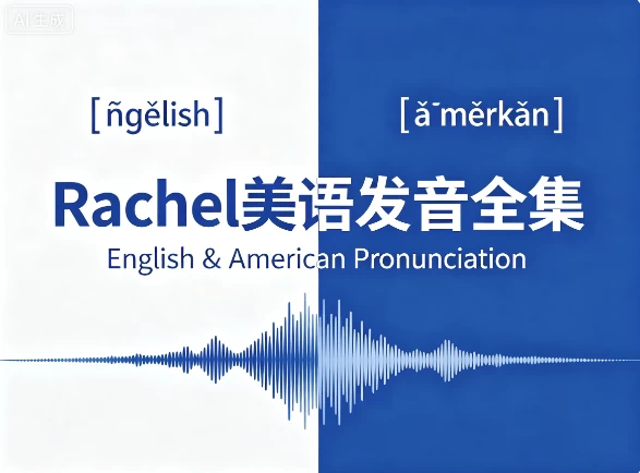 Rachel美语发音全集-酷软