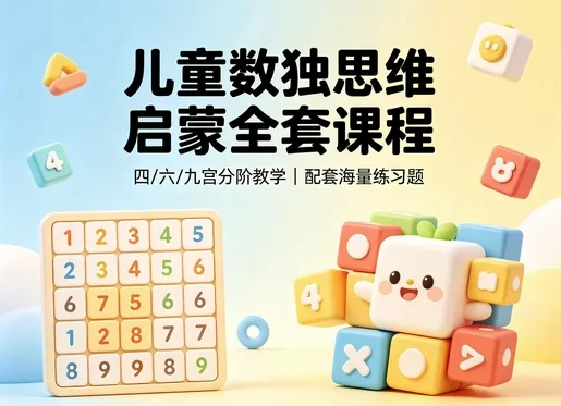 儿童逻辑思维训练课-酷软