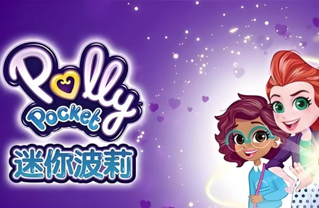 少儿英语启蒙动画《迷你波莉 Polly Pocket (中英双版) 》-酷软