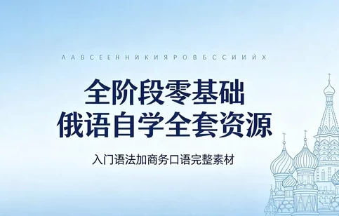 俄语从零到商务 发音入门+视频教程+语法大全+商务谈判口语-酷软