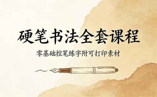 硬笔楷书手把手全套教程 从控笔到偏旁,附可打印素材-酷软