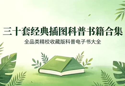 全插图精校经典科普图书三十套合集收藏版-酷软